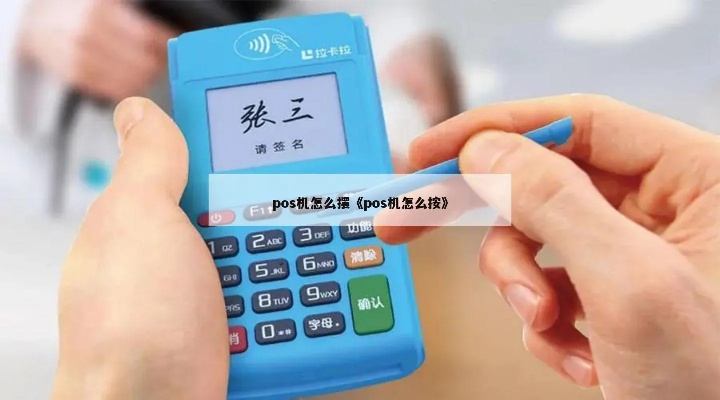 pos机装之大怎么放(POS机摆放技巧) pos机装之大怎么放(POS机摆放技巧)