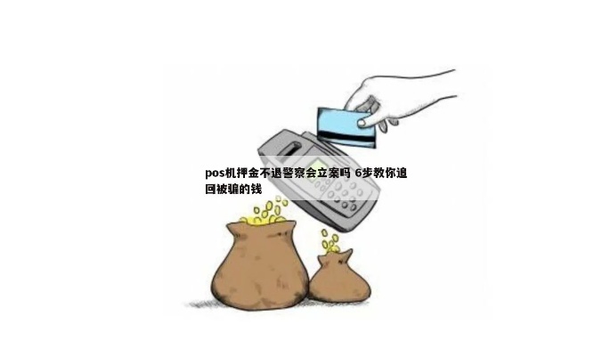pos机押金诈骗怎么定罪（揭秘pos机押金诈骗案件处理方法）