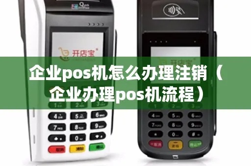 商户pos机怎么注销（pos机使用指南）