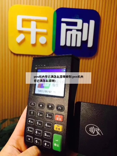 POS机储存已满怎么解决（清理POS机储存空间方法）