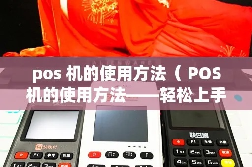 和付POS机怎么用法（POS机的基本操作步骤）