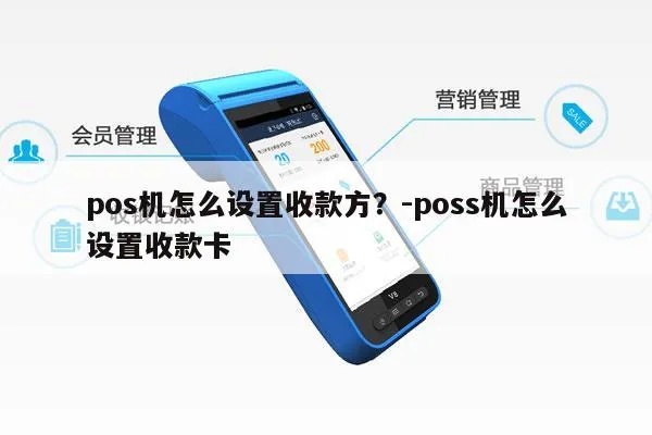 收银机POS机怎么添加（添加收银机POS机的步骤详解）