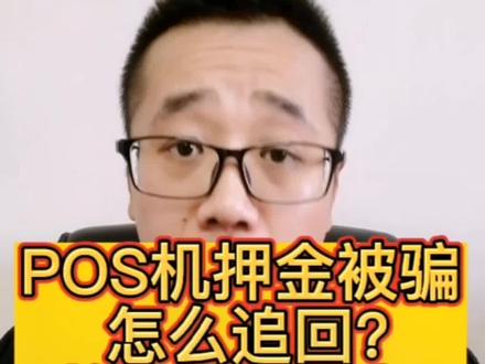 怎么追回pos机激活费用(pos机激活费用追回方法) 怎么追回pos机激活费用(pos机激活费用追回方法)