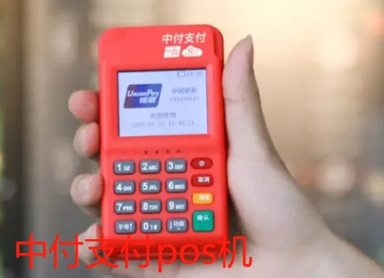 中付POS机怎么使用(详细操作步骤) 中付POS机怎么使用(详细操作步骤)
