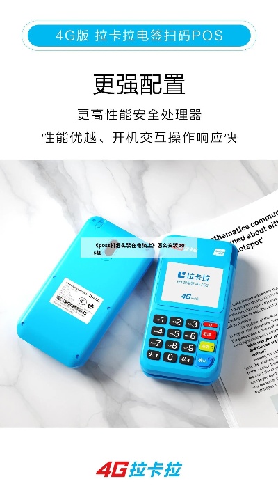 pos机怎么安装电脑(详细步骤及注意事项)