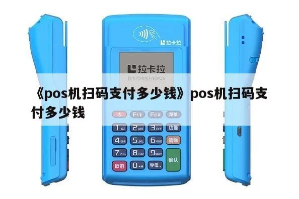 pos机怎么扫描价格(使用POS机扫描商品价格的方法) pos机怎么扫描价格(使用POS机扫描商品价格的方法)