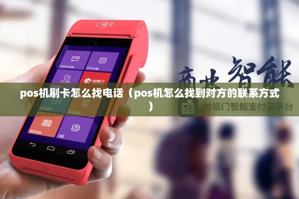 pos机怎么联系商户（pos机与商户的合作方式）