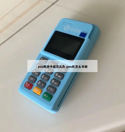 pos机怎么卡住不用纸(解决POS机卡纸问题的方法) pos机怎么卡住不用纸(解决POS机卡纸问题的方法)