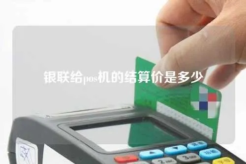 POS机结算联怎么打印（POS机结算联打印方法）