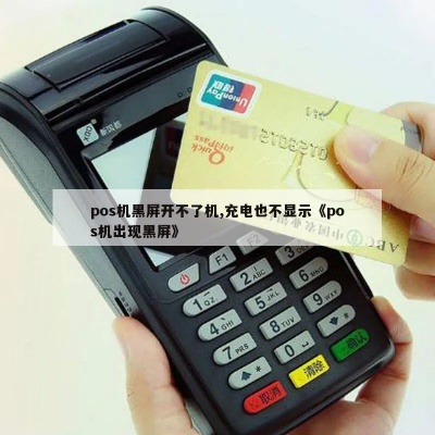 pos机刷机怎么不黑屏（POS机刷机操作流程详解）