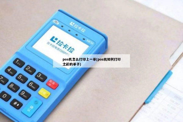 pos机怎么打印单据（POS机单据打印方法详解）