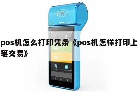 pos机怎么打印单据（POS机单据打印方法详解）