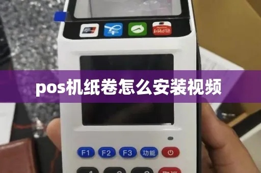 POS机卷纸怎么更换(POS机卷纸更换步骤详解) POS机卷纸怎么更换(POS机卷纸更换步骤详解)