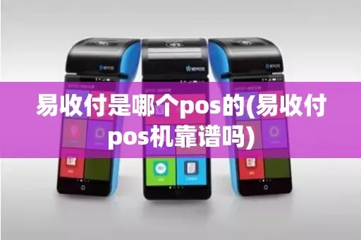 易收付pos机怎么用（pos机操作指南）
