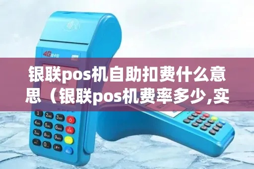 POS机怎么自动扣钱（POS机自动支付功能介绍）