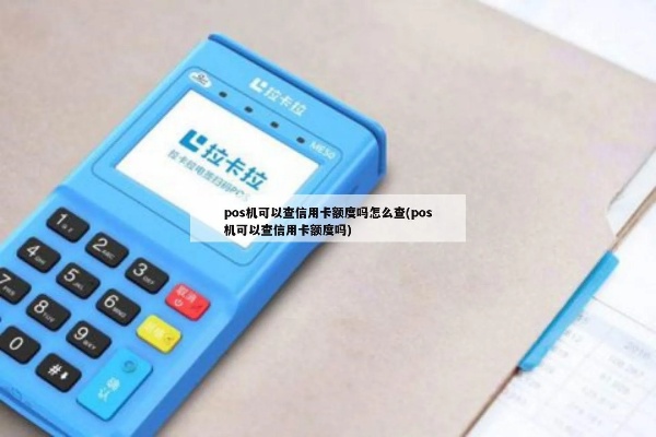 pos机怎么查卡额度（快速查询pos机卡的额度方法）