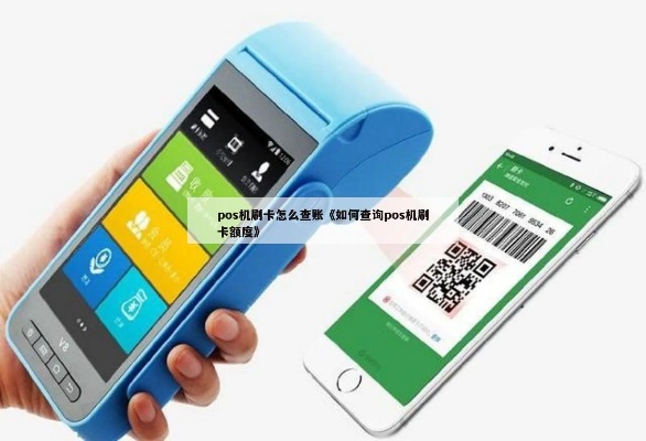 pos机怎么查卡额度（快速查询pos机卡的额度方法）