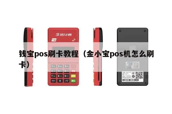 小宝pos机怎么使用教程（详细操作指南）