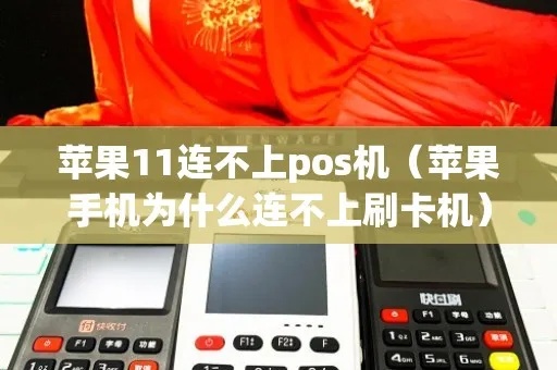 苹果12怎么连pos机（苹果12手机如何连接POS机）