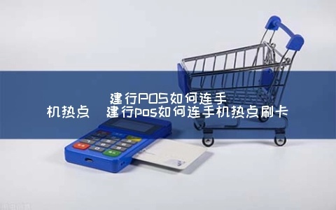 pos机热点怎么连（POS机热点连接指南）