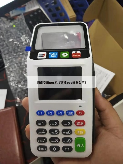酒店pos机怎么开机的（详细教程）