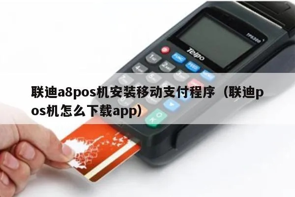 智能POS机如何下载应用程序(智能POS机应用下载指南) 智能POS机如何下载应用程序(智能POS机应用下载指南)