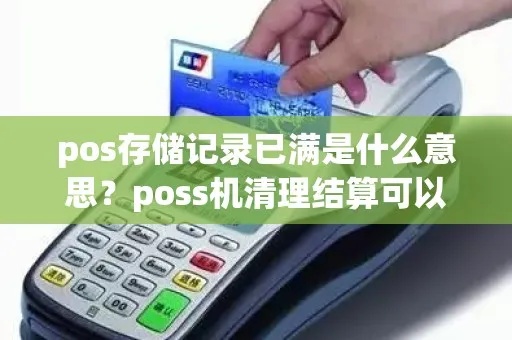 pos机存储已满怎么处理(解决pos机存储空间不足的方法) pos机存储已满怎么处理(解决pos机存储空间不足的方法)