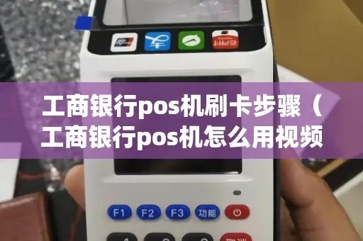工行怎么开pos机消费（工行pos机使用指南）