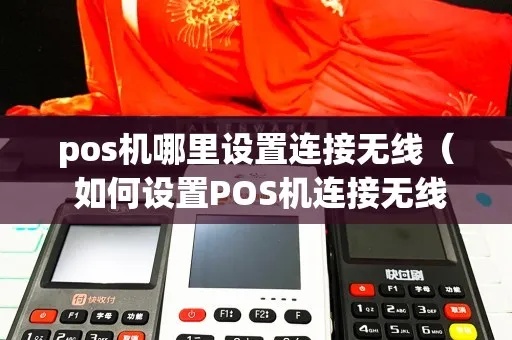 pos机怎么改wifi(pos机网络设置方法) pos机怎么改wifi(pos机网络设置方法)