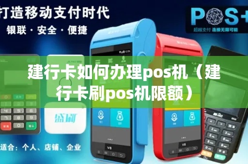 建行pos机限额怎么取消(建行pos机限额取消方法) 建行pos机限额怎么取消(建行pos机限额取消方法)