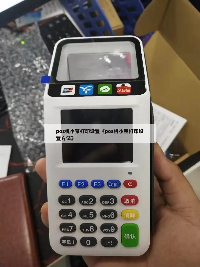 POS机如何打印小票（详细操作步骤）