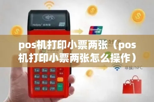 POS机如何打印小票（详细操作步骤）