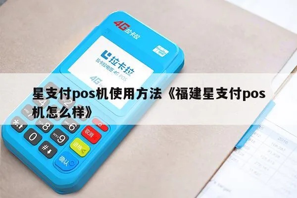 星支付pos机怎么刷(详细操作步骤) 星支付pos机怎么刷(详细操作步骤)