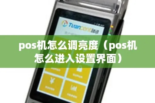 POS机菜单怎么设定(快速设置POS机菜单指南) POS机菜单怎么设定(快速设置POS机菜单指南)
