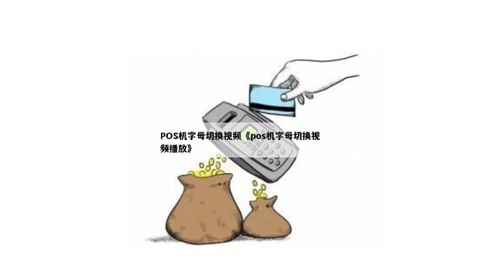 POS机字母怎么转换(POS机操作指南) POS机字母怎么转换(POS机操作指南)