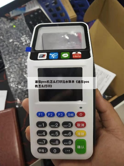 建行POS机怎么打印清单(详细操作步骤) 建行POS机怎么打印清单(详细操作步骤)