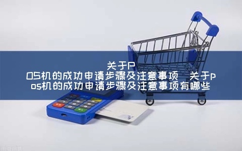 交通POS机怎么申请（详细申请步骤和注意事项）
