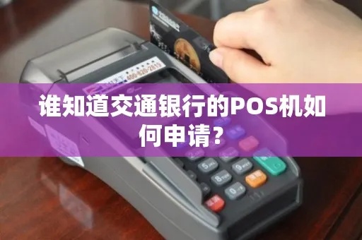 交通POS机怎么申请（详细申请步骤和注意事项）