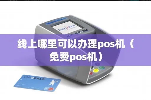 怎么线上送POS机(POS机在线申请及配送流程) 怎么线上送POS机(POS机在线申请及配送流程)