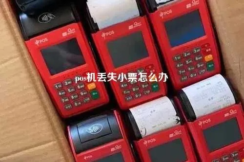 pos机小票丢失怎么退款(教您如何有效处理pos机小票丢失问题) pos机小票丢失怎么退款(教您如何有效处理pos机小票丢失问题)