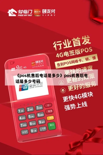 POS机售后电话怎么查询(POS机售后服务查询方式) POS机售后电话怎么查询(POS机售后服务查询方式)