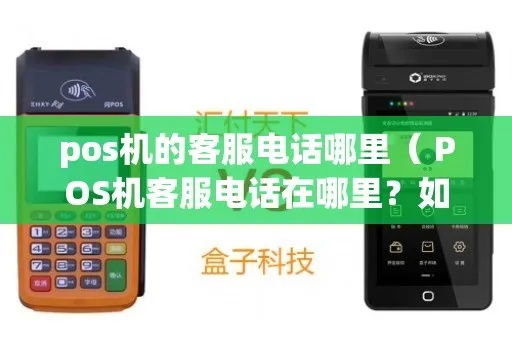POS机售后电话怎么查询(POS机售后服务查询方式) POS机售后电话怎么查询(POS机售后服务查询方式)