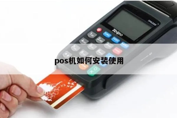传统大POS机怎么安装及使用方法 传统大POS机怎么安装及使用方法