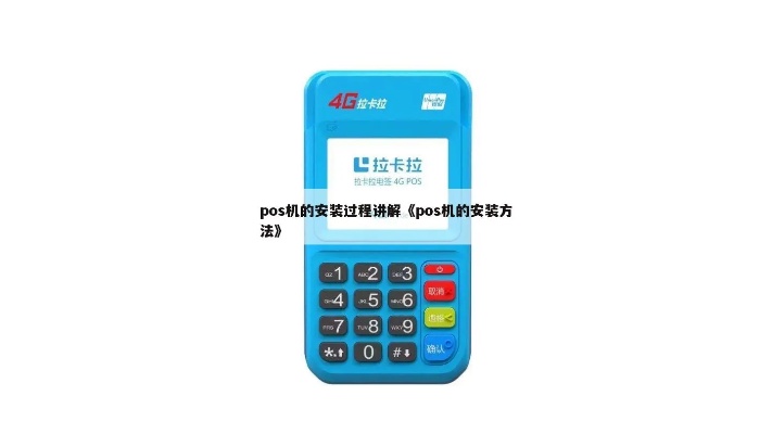 传统大POS机怎么安装及使用方法 传统大POS机怎么安装及使用方法