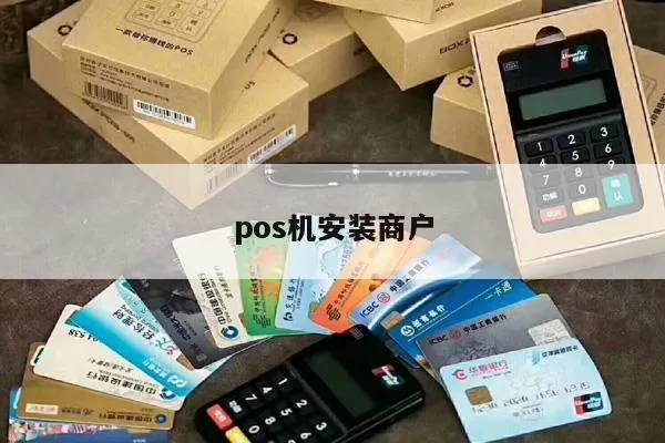 POS机如何安装在商户处(POS机安装指南) POS机如何安装在商户处(POS机安装指南)