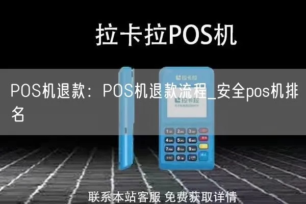 武平pos机如何申请退款(详细退款流程指南) 武平pos机如何申请退款(详细退款流程指南)