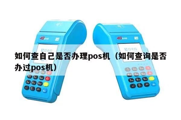 pos机怎么查看版本信息(pos机版本查询方法) pos机怎么查看版本信息(pos机版本查询方法)