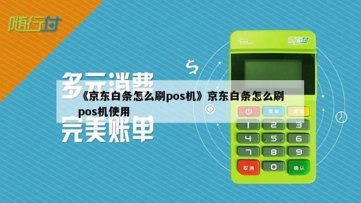 京东白条怎么从pos机还款(详细操作步骤) 京东白条怎么从pos机还款(详细操作步骤)