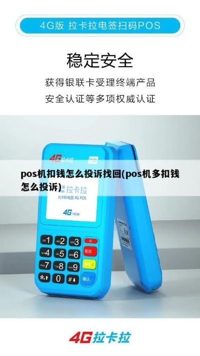 pos机扣款多怎么投诉（解决pos机扣款纠纷方法）