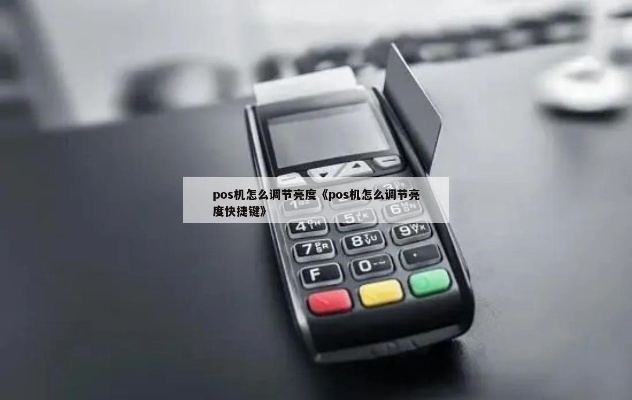 POS机屏幕亮度设置技巧(教你如何设置POS机屏幕亮度) POS机屏幕亮度设置技巧(教你如何设置POS机屏幕亮度)